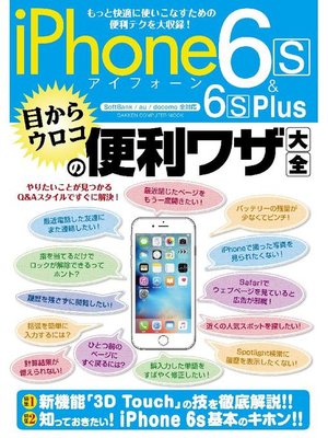 cover image of iPhone6s&6s Plus 目からウロコの便利ワザ大全: 本編
